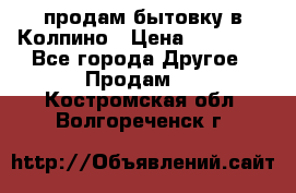 продам бытовку в Колпино › Цена ­ 75 000 - Все города Другое » Продам   . Костромская обл.,Волгореченск г.